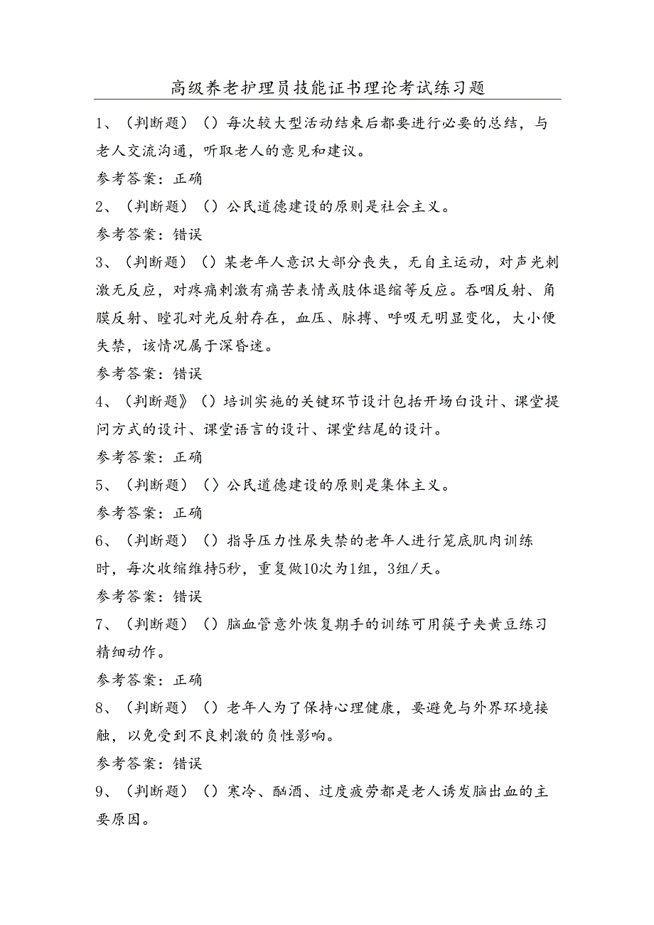 高级养老护理员技能证书理论考试练习题（100题）含答案.docx_第1页