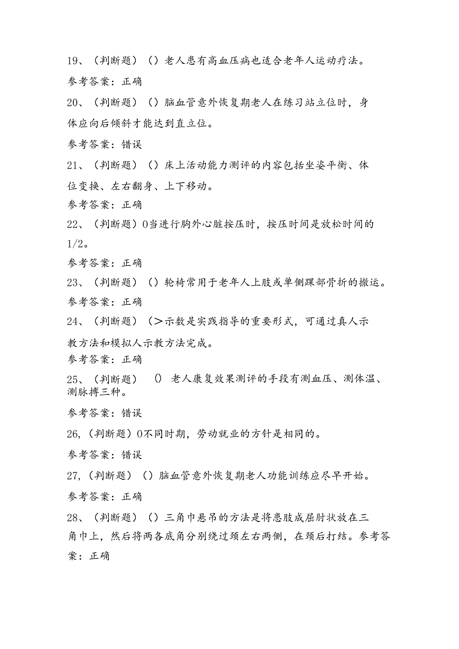 高级养老护理员技能证书理论考试练习题（100题）含答案.docx_第3页