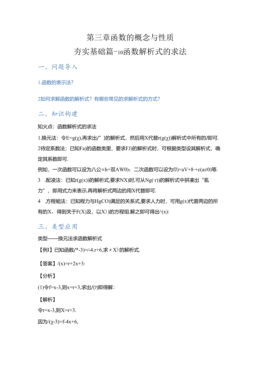 第三章函数的概念与性质夯实基础篇---10函数解析式的求法（解析版）.docx_第1页