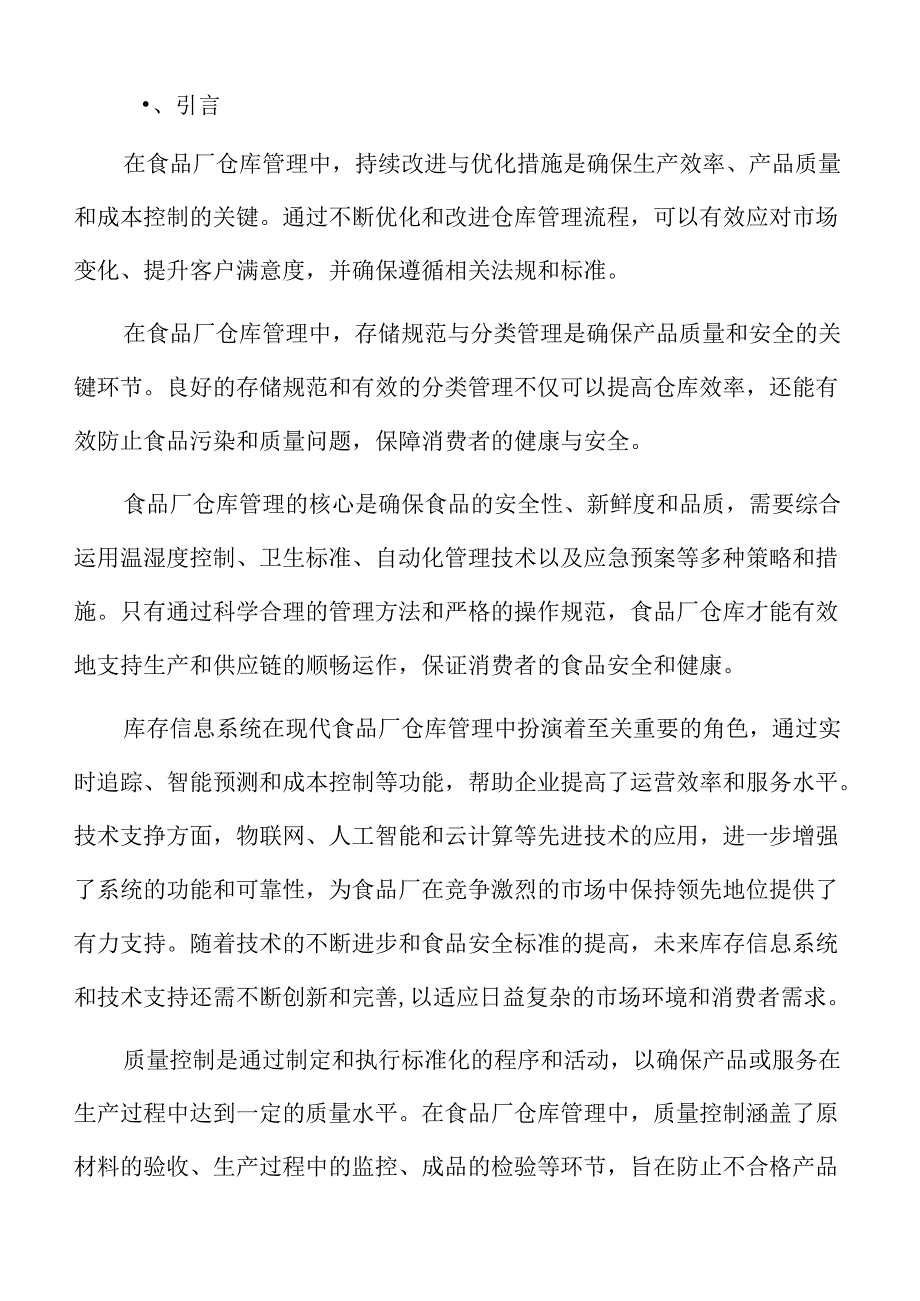 食品厂仓库管理专题研究：入库记录与信息管理.docx_第2页