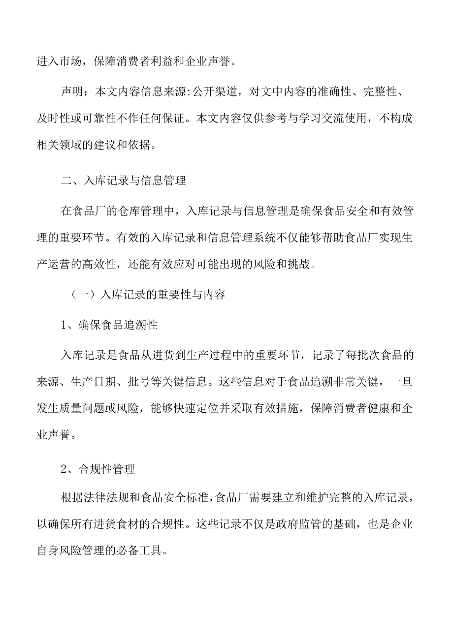 食品厂仓库管理专题研究：入库记录与信息管理.docx_第3页