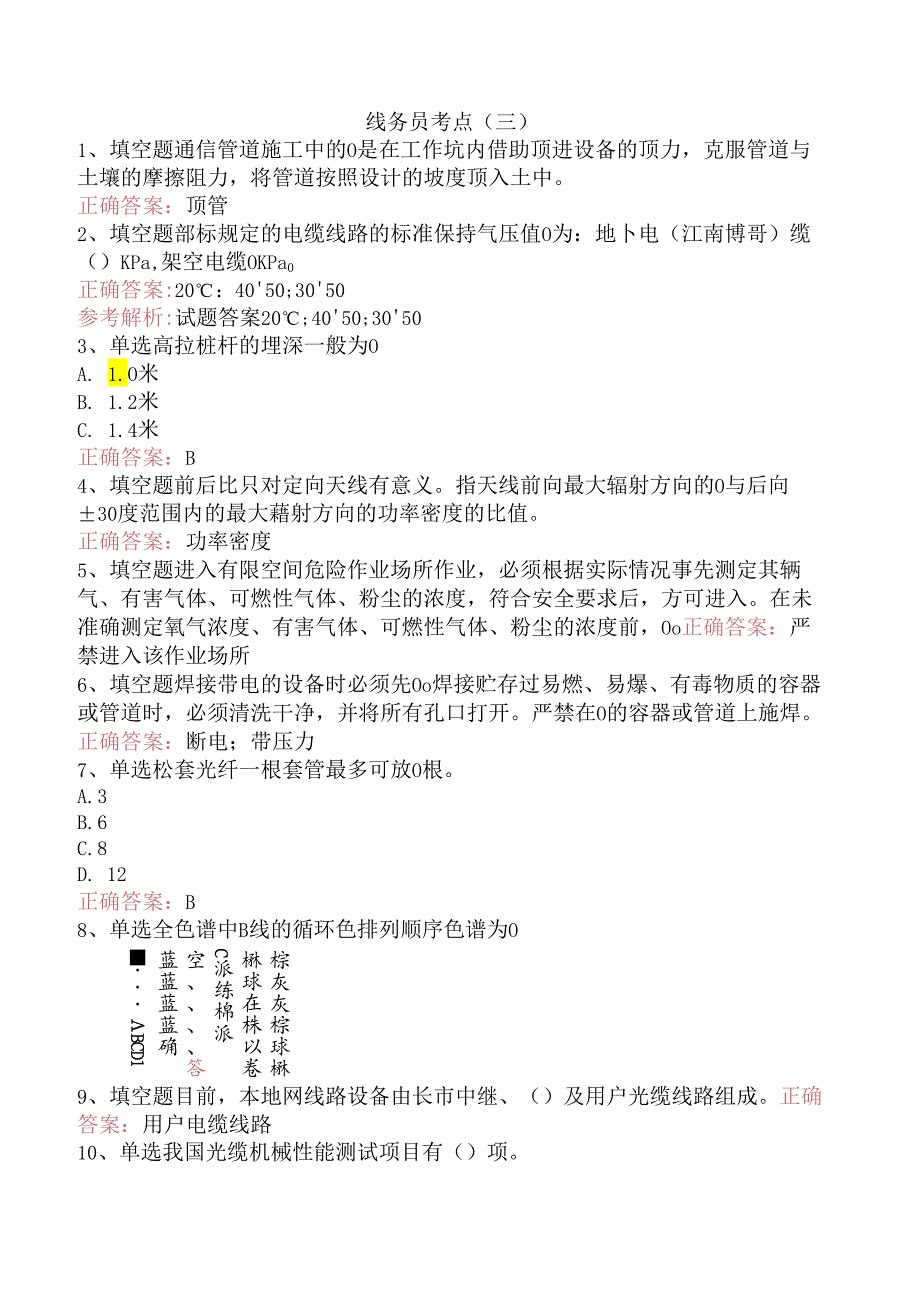 线务员考点（三）.docx_第1页