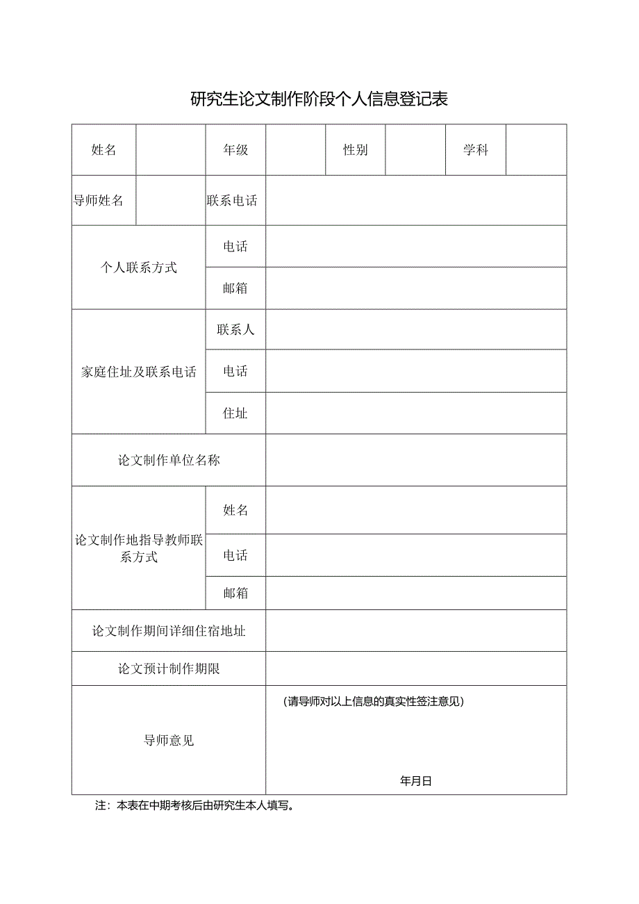 研究生论文制作阶段个人信息登记表.docx_第1页