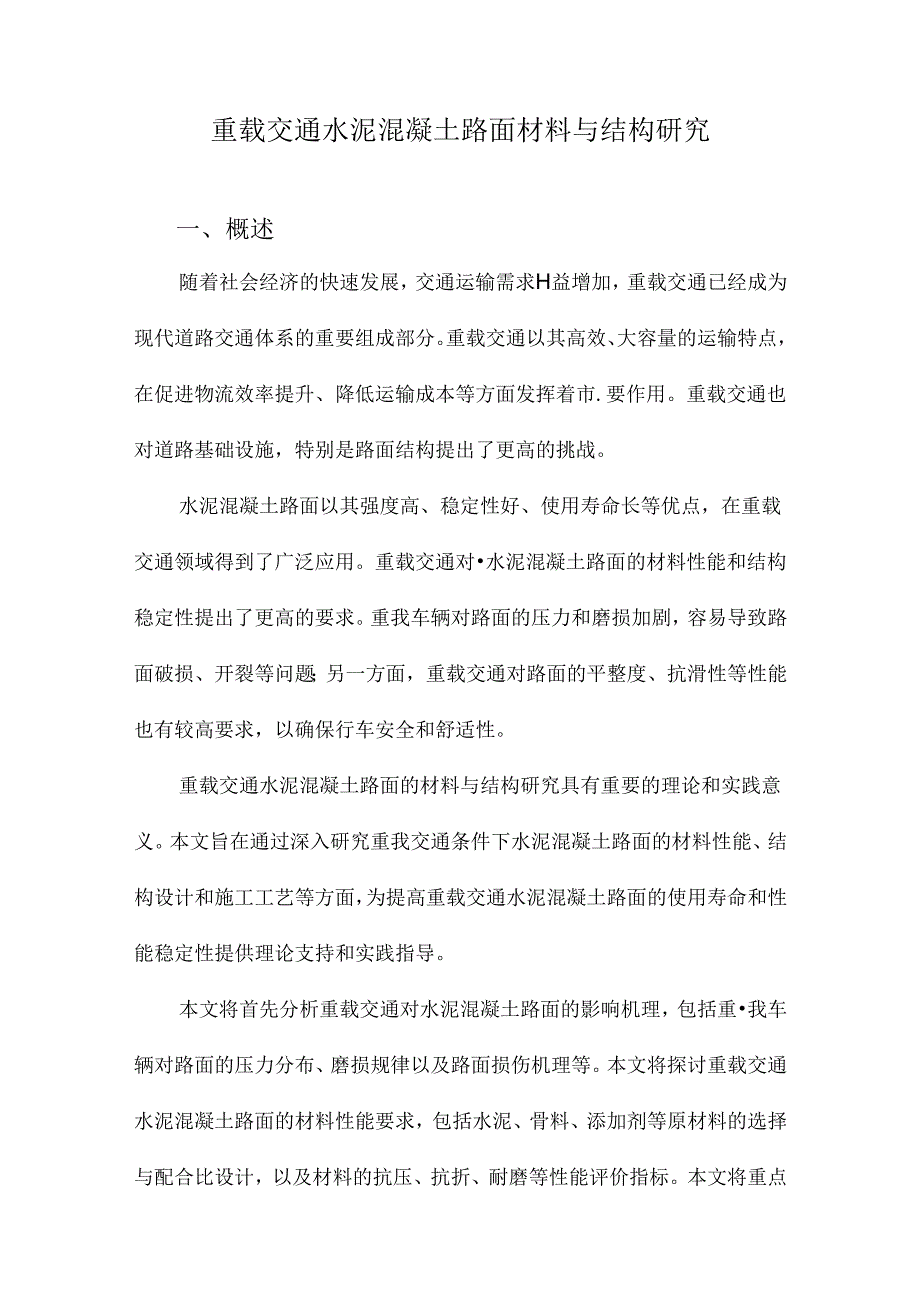 重载交通水泥混凝土路面材料与结构研究.docx_第1页