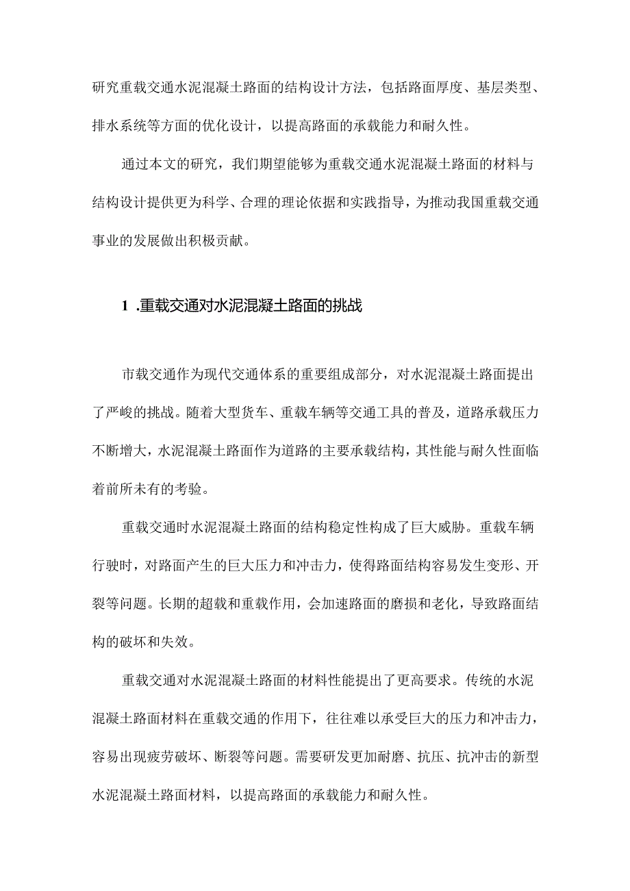 重载交通水泥混凝土路面材料与结构研究.docx_第2页