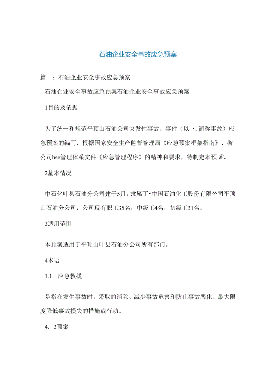 石油企业安全事故应急预案.docx_第1页