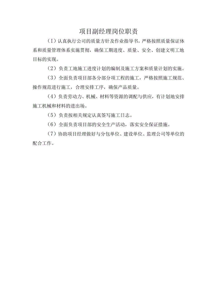 项目副经理岗位职责.docx_第1页