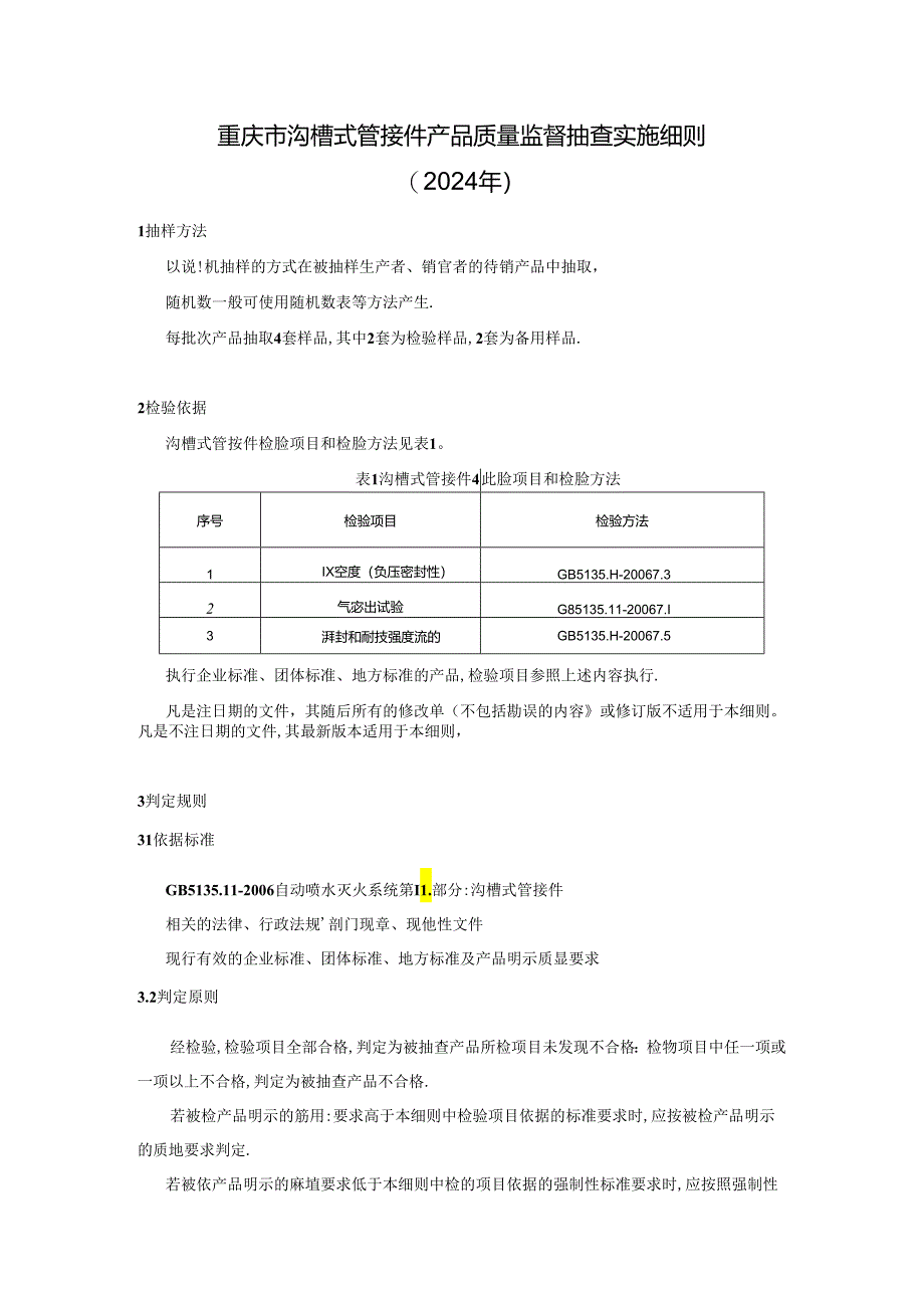 重庆市沟槽式管接件产品质量监督抽查实施细则（2024年）.docx_第1页