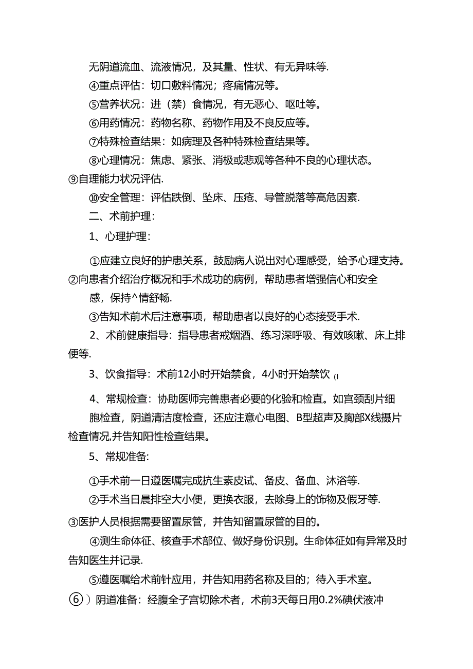 （五）子宫肌瘤（子宫全切除术）病人护理常规：.docx_第2页