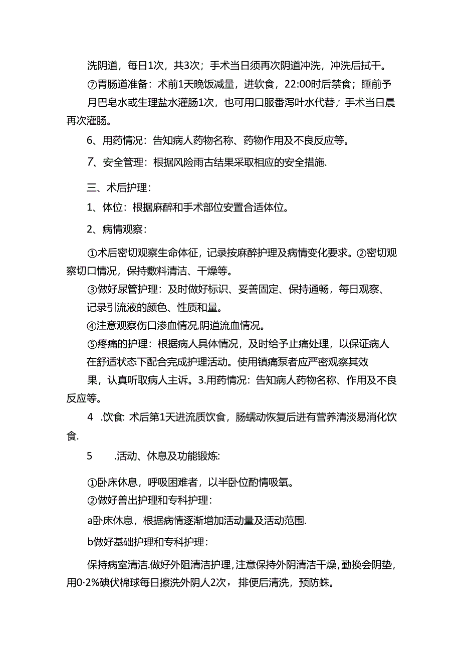 （五）子宫肌瘤（子宫全切除术）病人护理常规：.docx_第3页