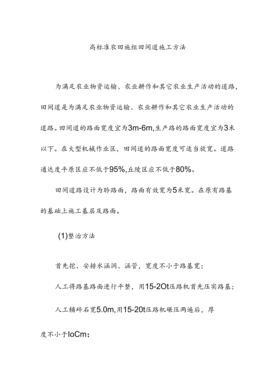 高标准农田施组田间道施工方法.docx_第1页