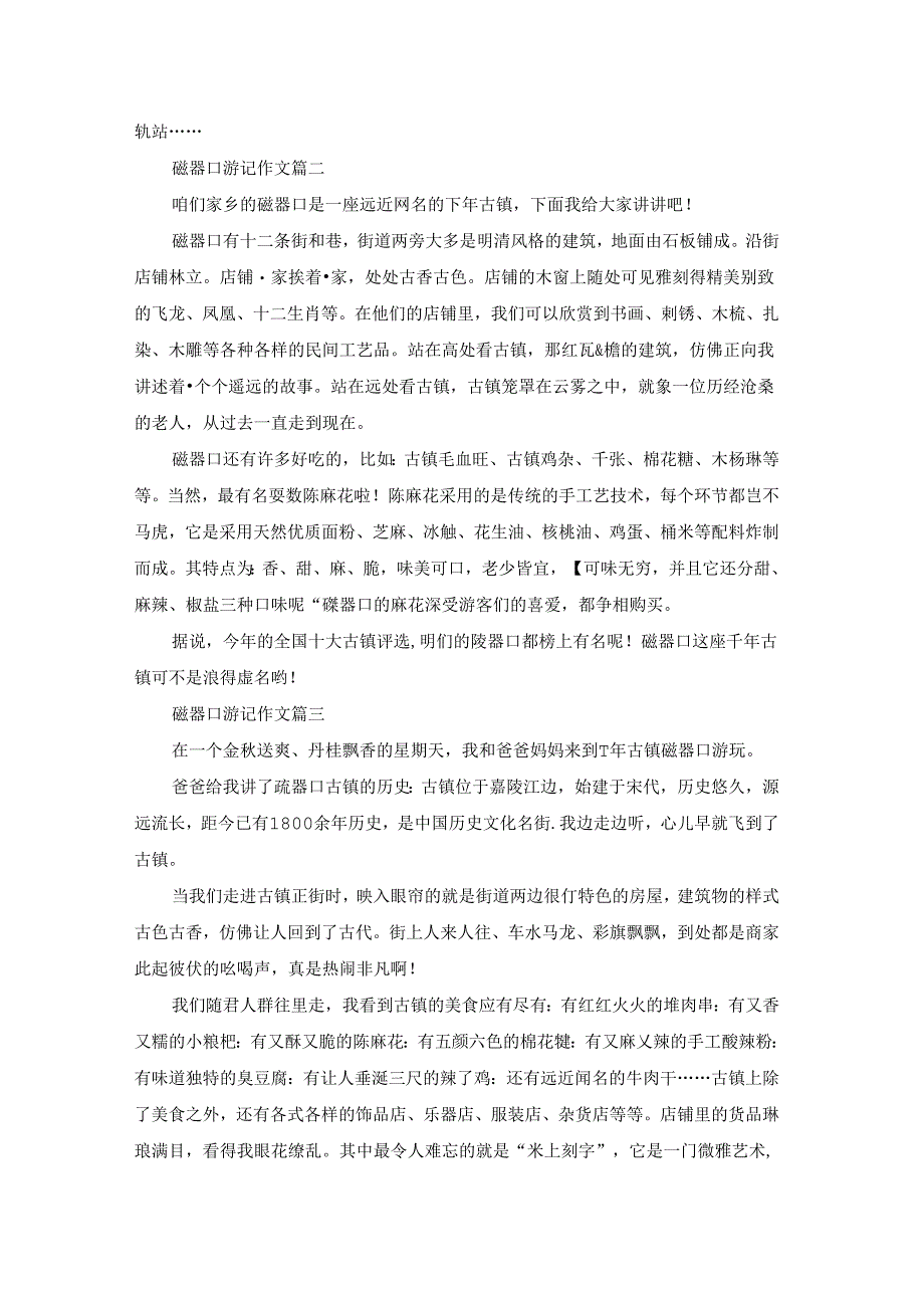 磁器口作文优秀7篇.docx_第2页