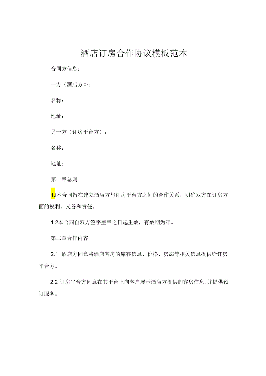 酒店订房合作协议模板范本 .docx_第1页