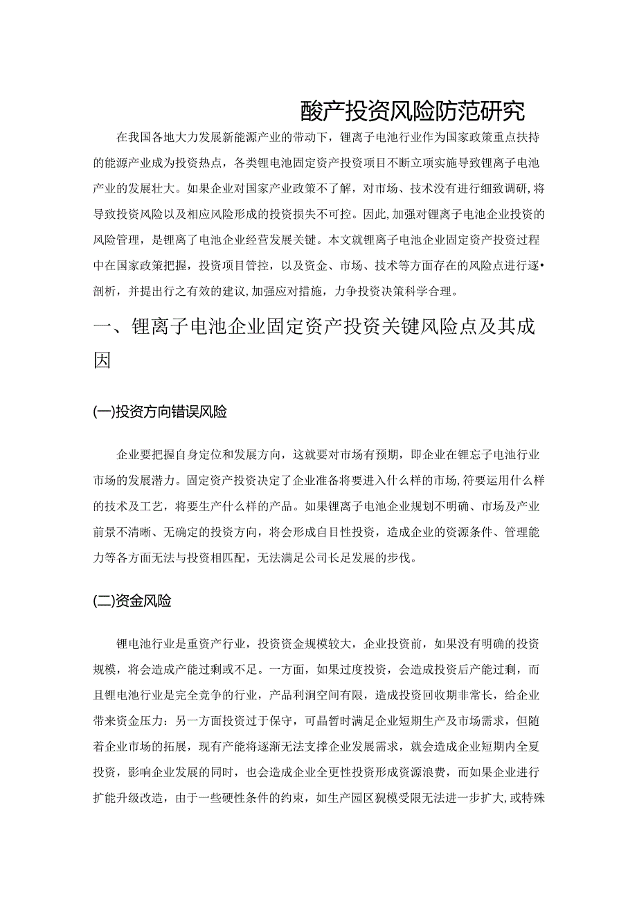 锂离子电池企业固定资产投资风险防范研究.docx_第1页