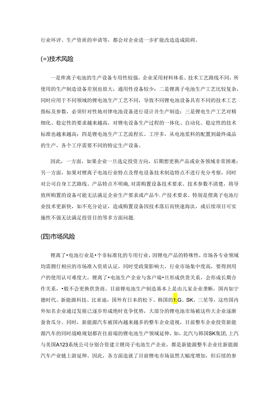 锂离子电池企业固定资产投资风险防范研究.docx_第2页