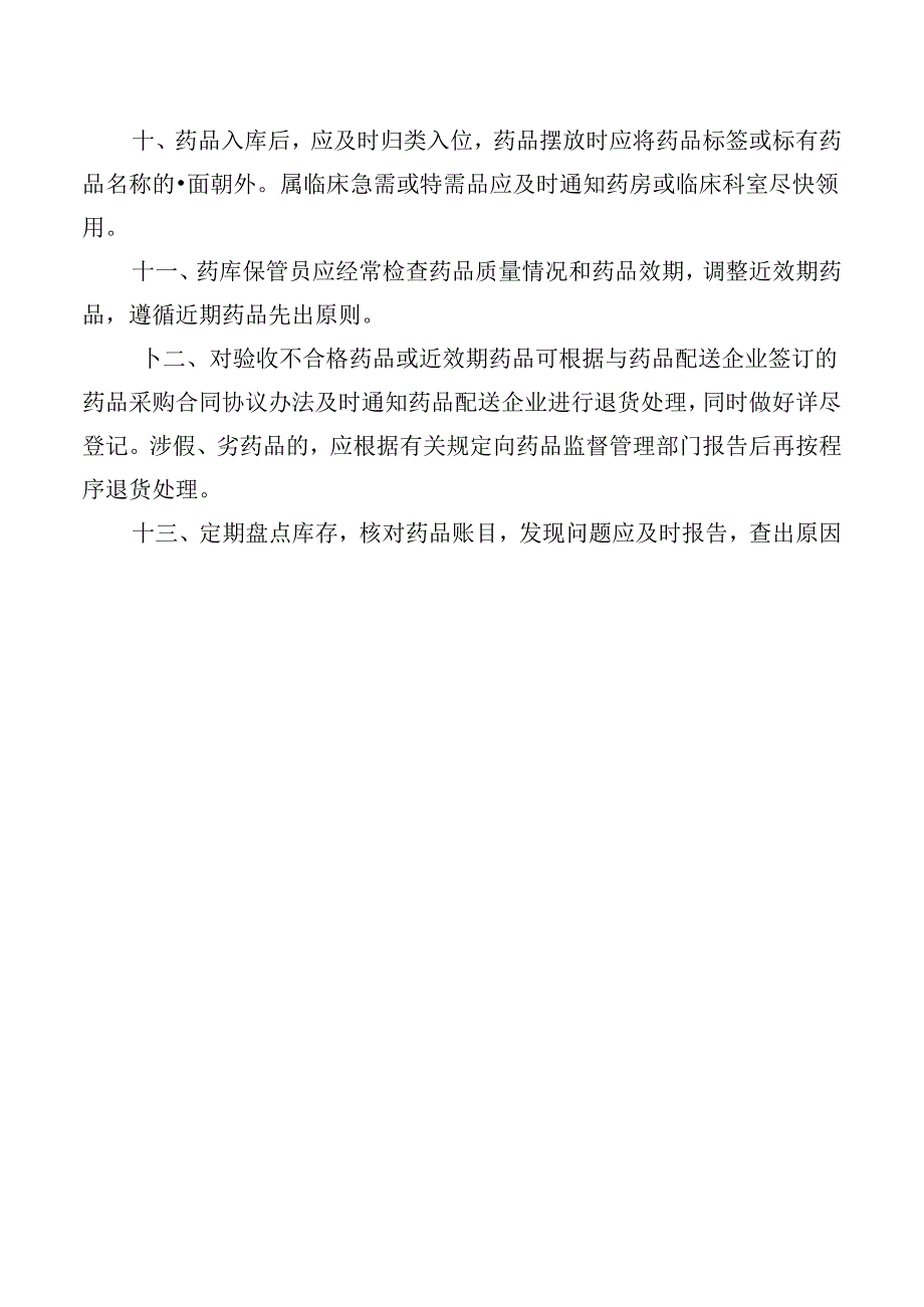 药品验收及保管制度.docx_第2页