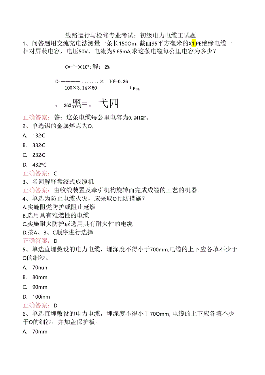 线路运行与检修专业考试：初级电力电缆工试题.docx_第1页