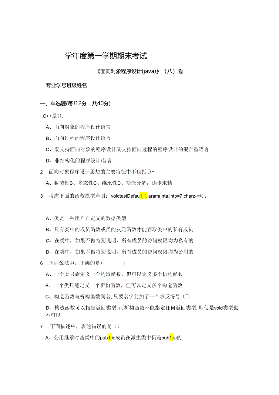 面向对象程序设计(java) A卷 试卷+答案.docx_第1页