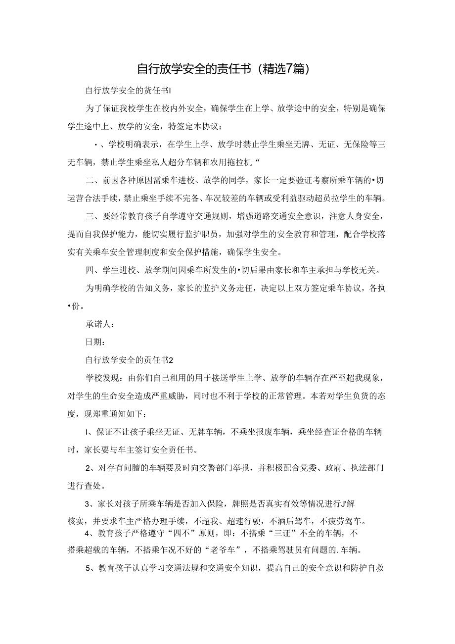 自行放学安全的责任书（精选7篇）.docx_第1页