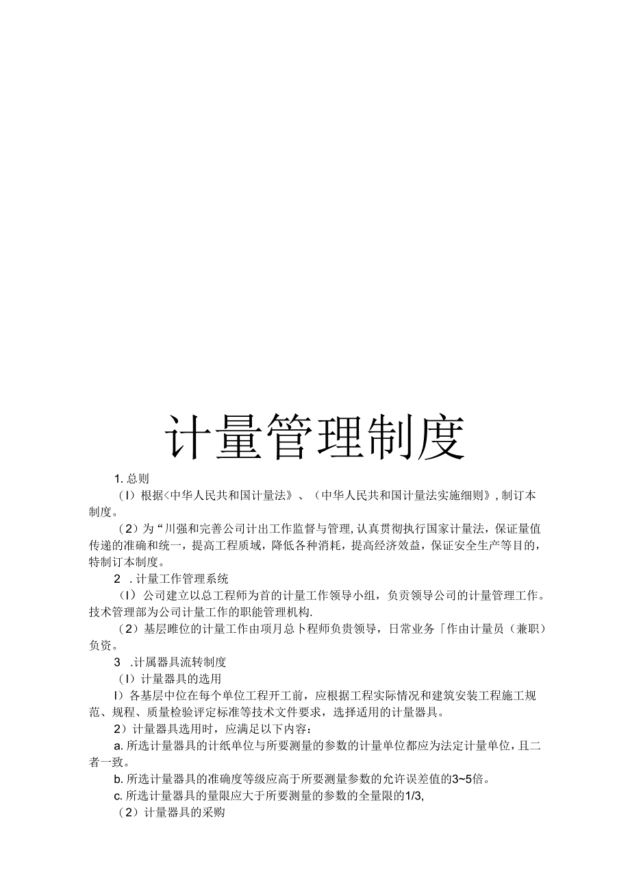 计量管理制度.docx_第1页