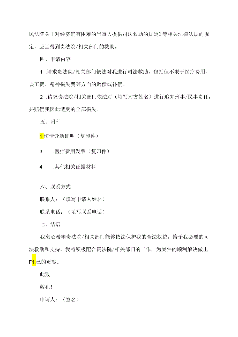 被打伤的司法救助申请书.docx_第2页