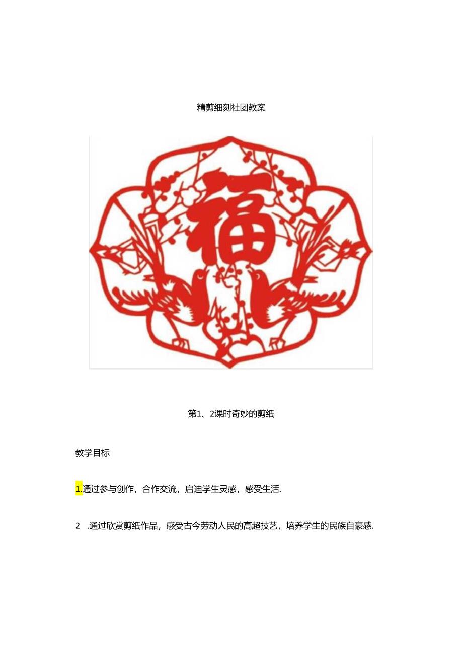 精剪细刻社团教案(21页).docx_第1页