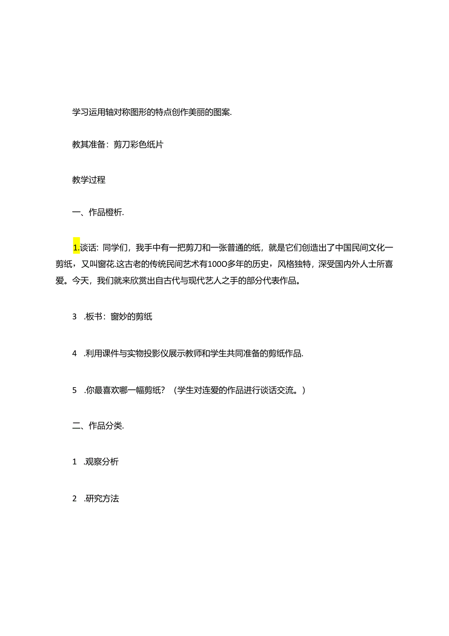 精剪细刻社团教案(21页).docx_第2页