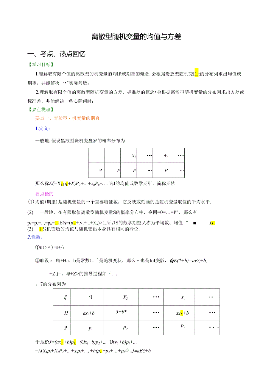 离散型随机变量的均值与方差(详解教师版).docx_第1页