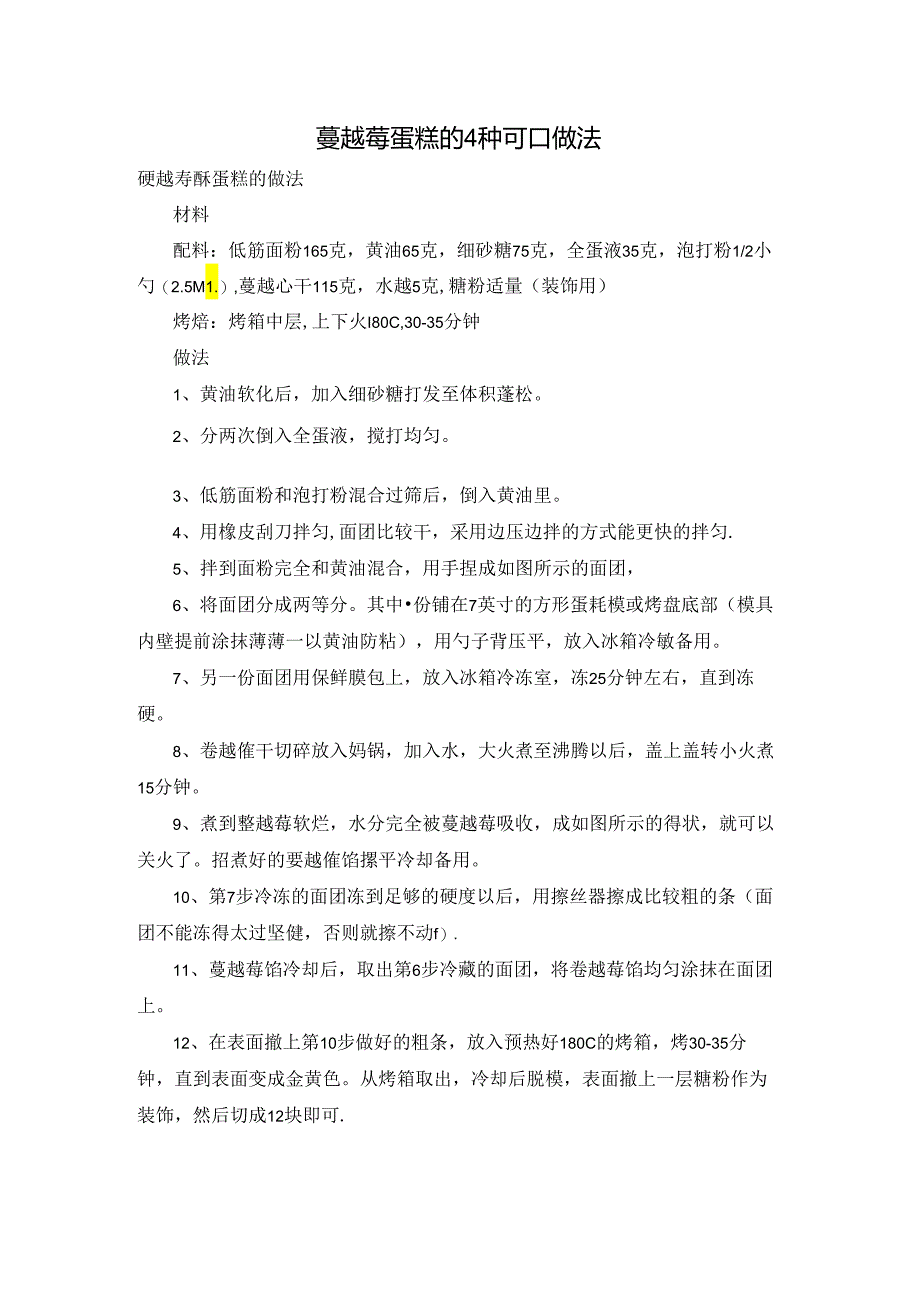 蔓越莓蛋糕的4种可口做法.docx_第1页