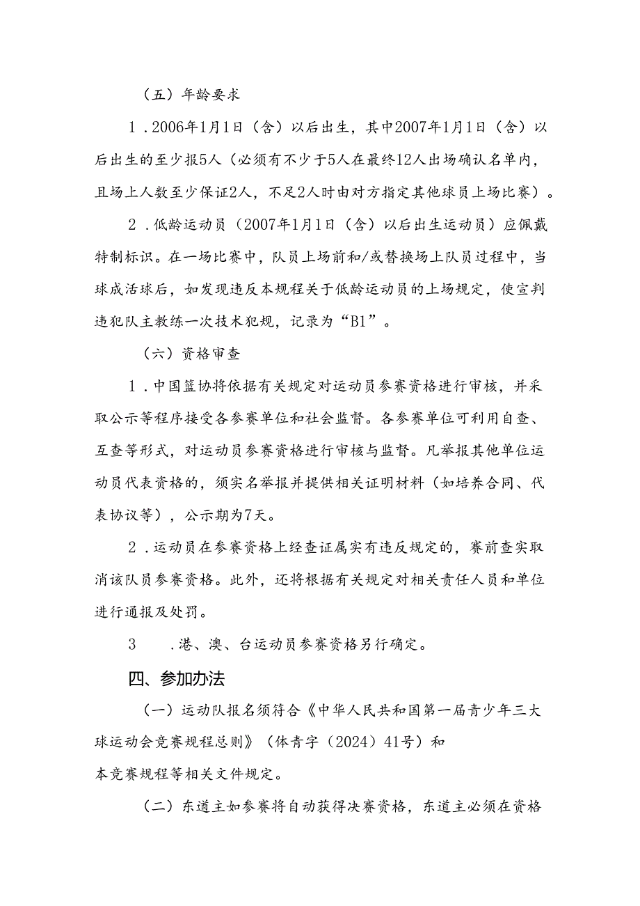 第一届全国青少年三大球运动会篮球项目竞赛规程.docx_第2页