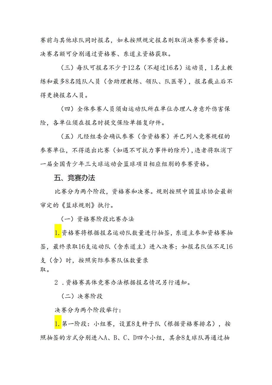 第一届全国青少年三大球运动会篮球项目竞赛规程.docx_第3页