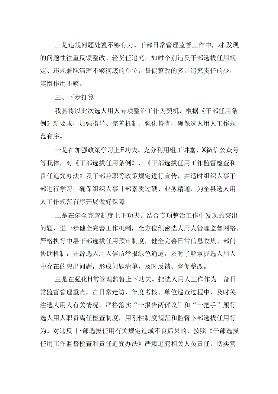 选人用人突出问题专项整治行动阶段性总结.docx_第3页