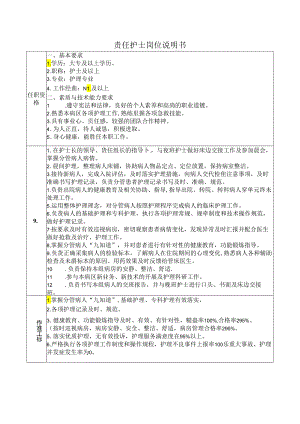 病区责任护士岗位说明书.docx