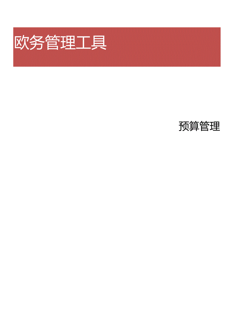 预算管理制度.docx_第1页