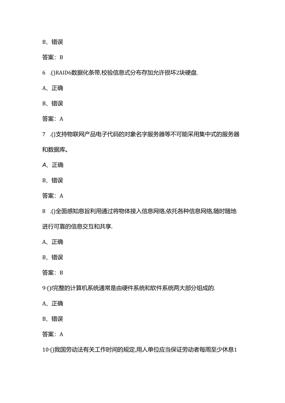 （新版）四级物联网安装调试员技能鉴定考试题库大全-下（判断题汇总）.docx_第3页