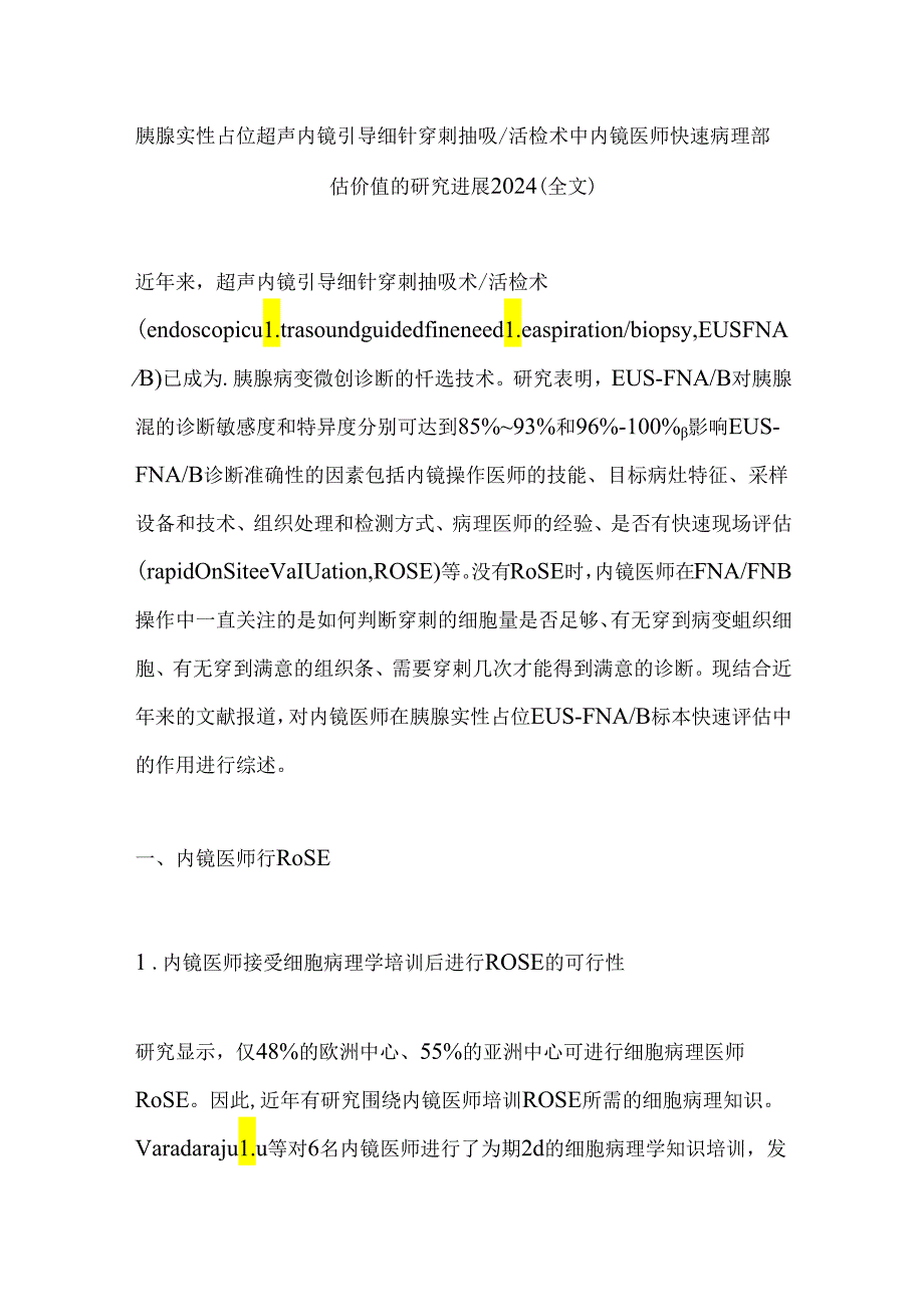 胰腺实性占位超声内镜引导细针穿刺抽吸活检术中内镜医师快速病理评估价值的研究进展2024（全文）.docx_第1页