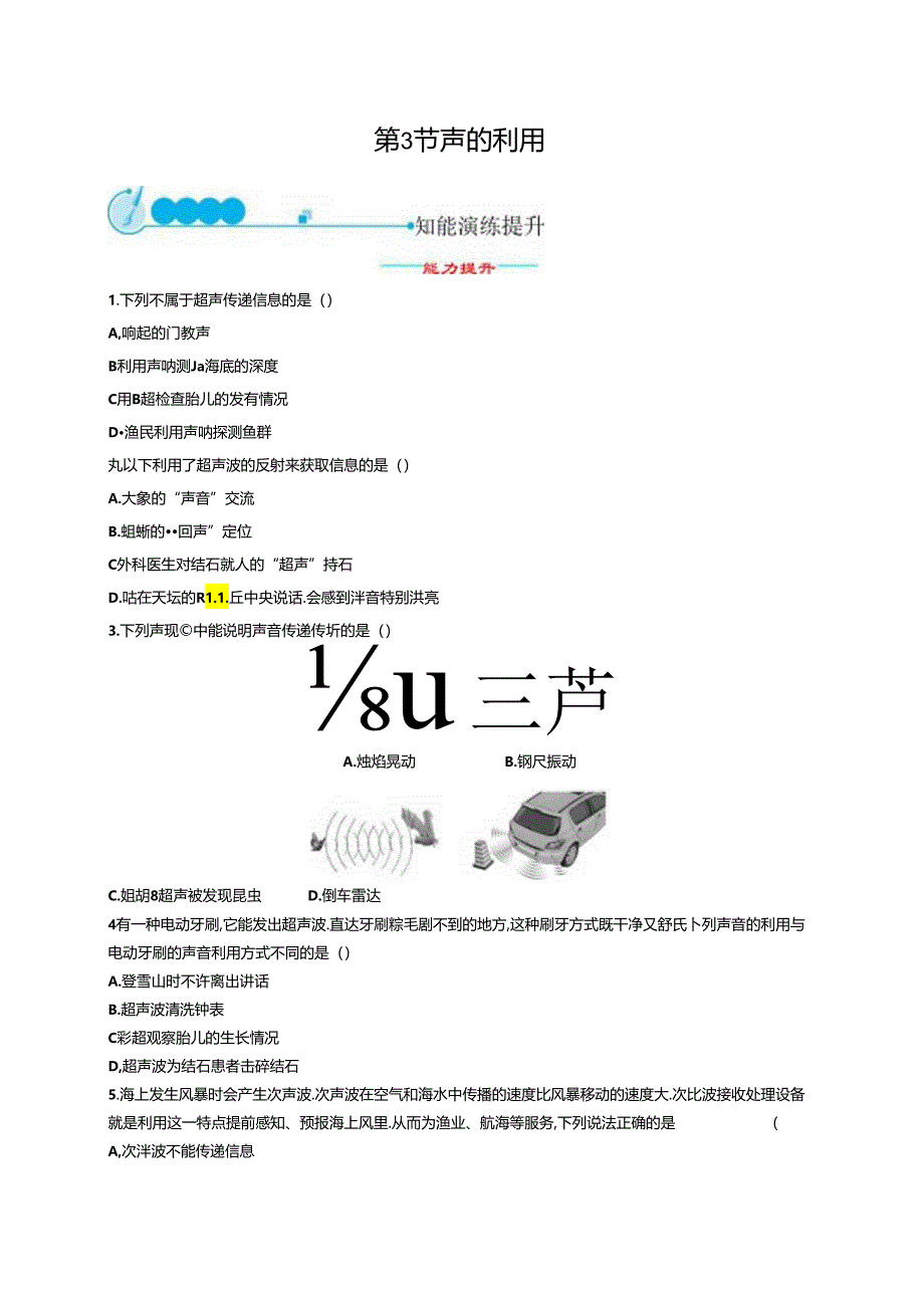 第3节 声的利用课课练.docx_第1页