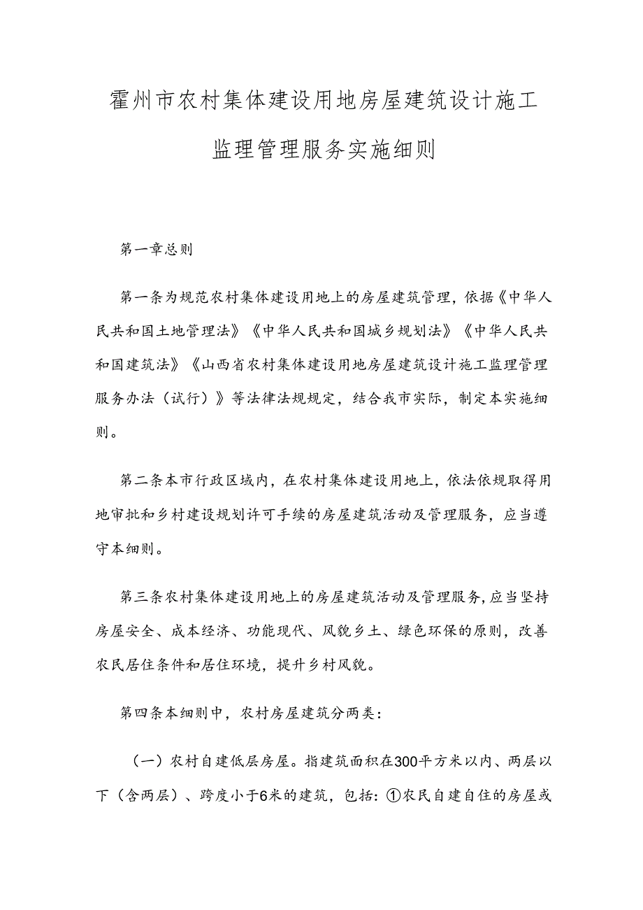 霍州市农村集体建设用地房屋建筑设计施工监理管理服务实施细则.docx_第1页