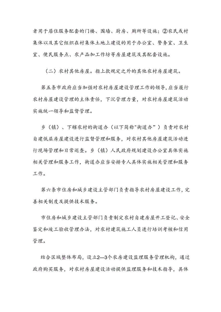 霍州市农村集体建设用地房屋建筑设计施工监理管理服务实施细则.docx_第2页