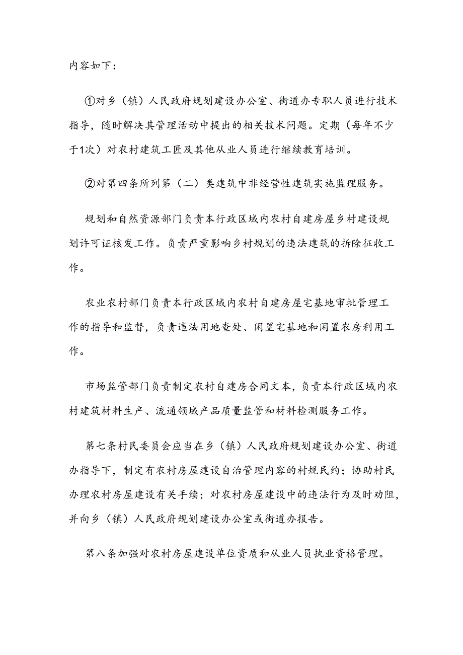 霍州市农村集体建设用地房屋建筑设计施工监理管理服务实施细则.docx_第3页