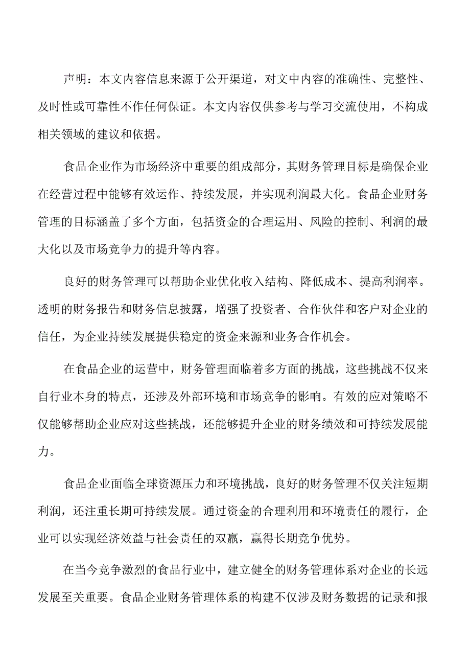 食品企业财务管理专题研究：政策环境变化的影响.docx_第2页