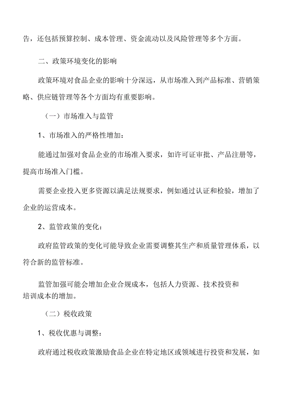 食品企业财务管理专题研究：政策环境变化的影响.docx_第3页