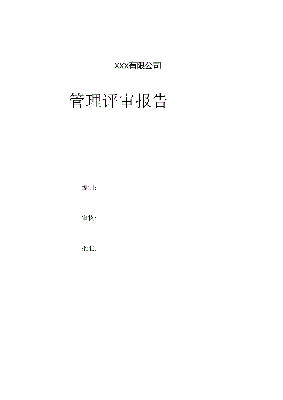 管理评审封面.docx_第1页