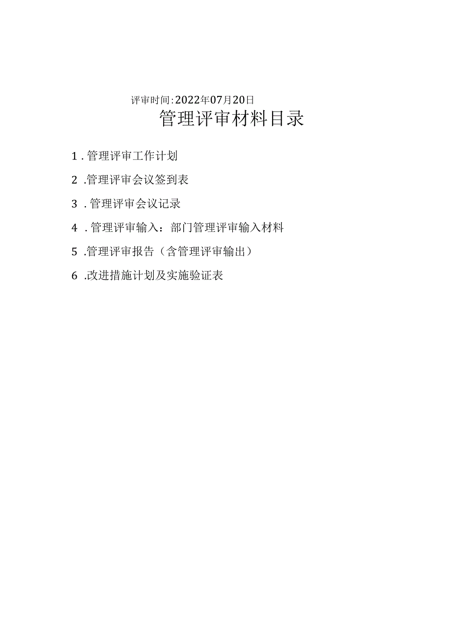 管理评审封面.docx_第2页