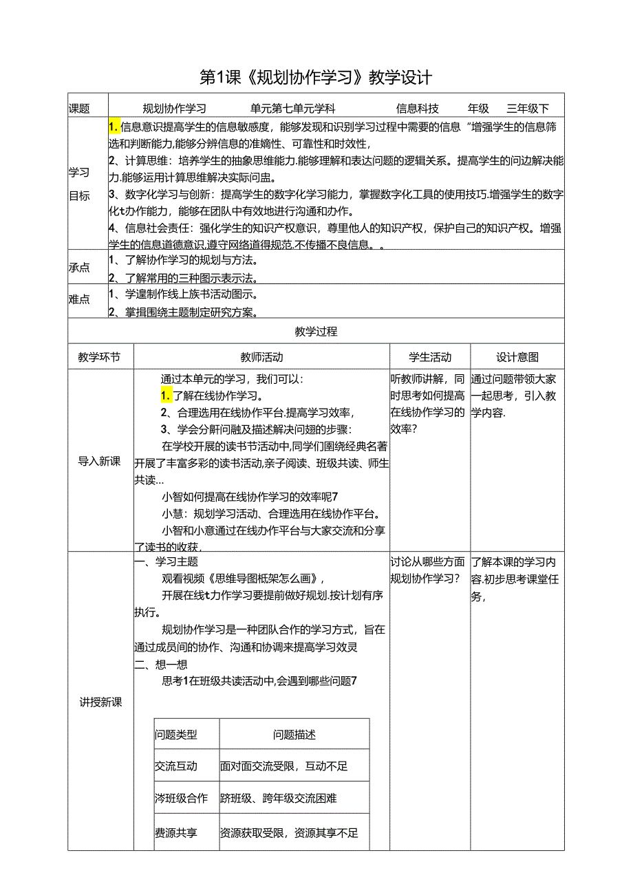 苏教版信息科技三年级下册7.1《规划协作学习》教案.docx_第1页