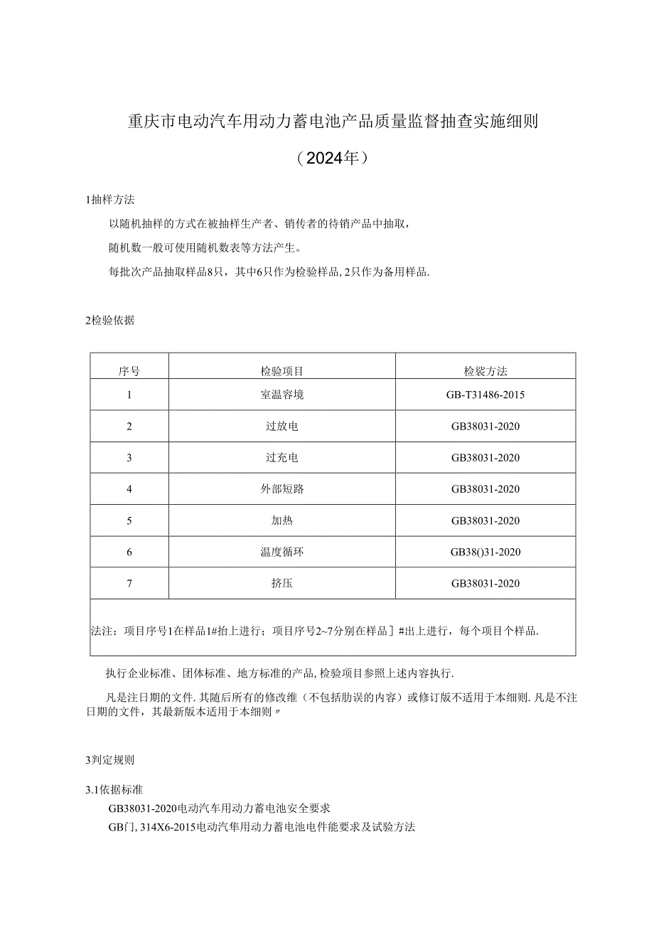 重庆市电动汽车用动力蓄电池产品质量监督抽查实施细则（2024年）.docx_第1页