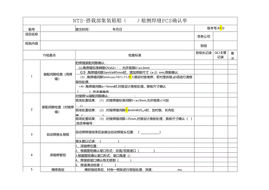 船舶资料：搭载部集装箱船舷侧焊缝PCS确认单.docx_第1页