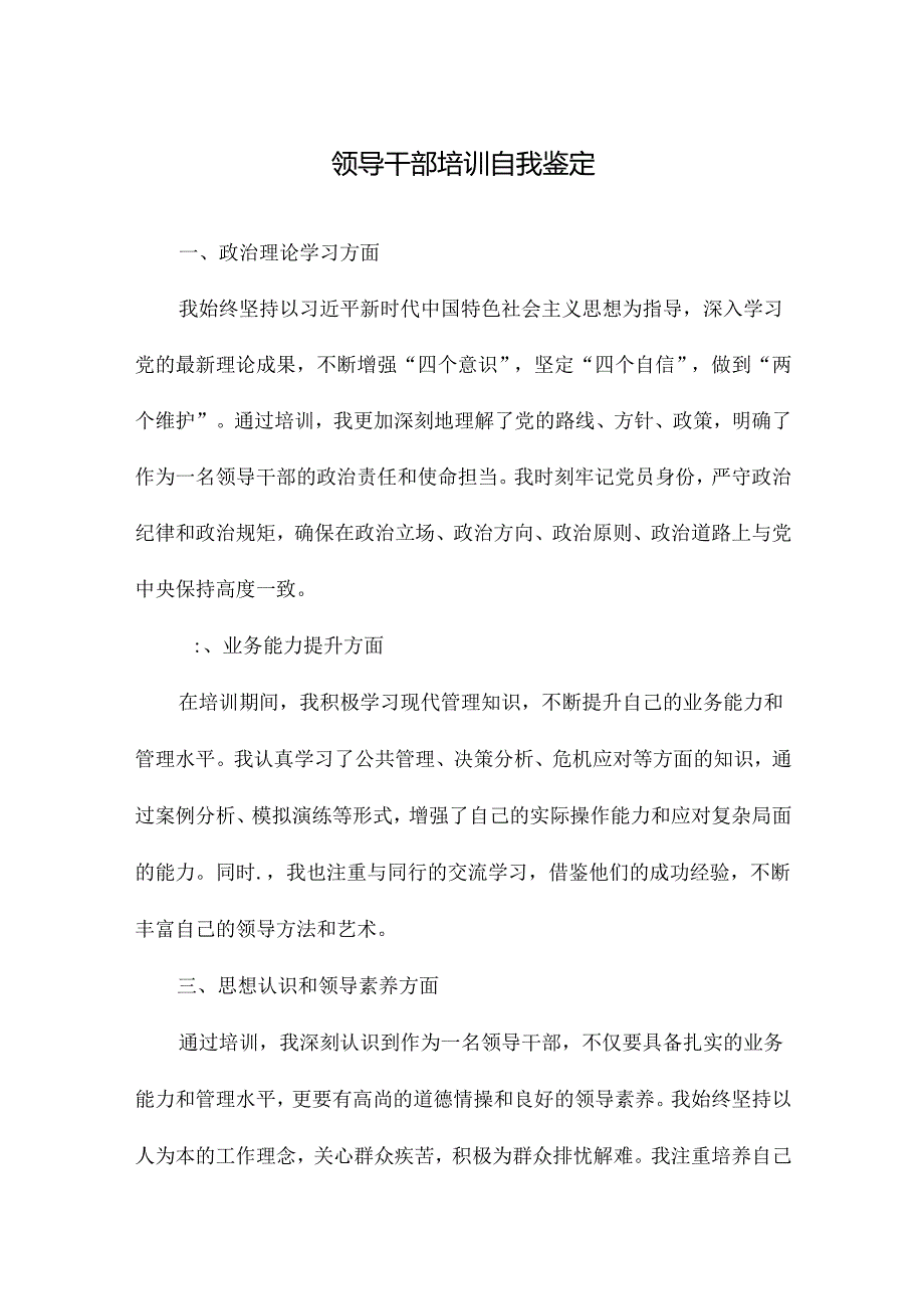 领导干部培训自我鉴定.docx_第1页