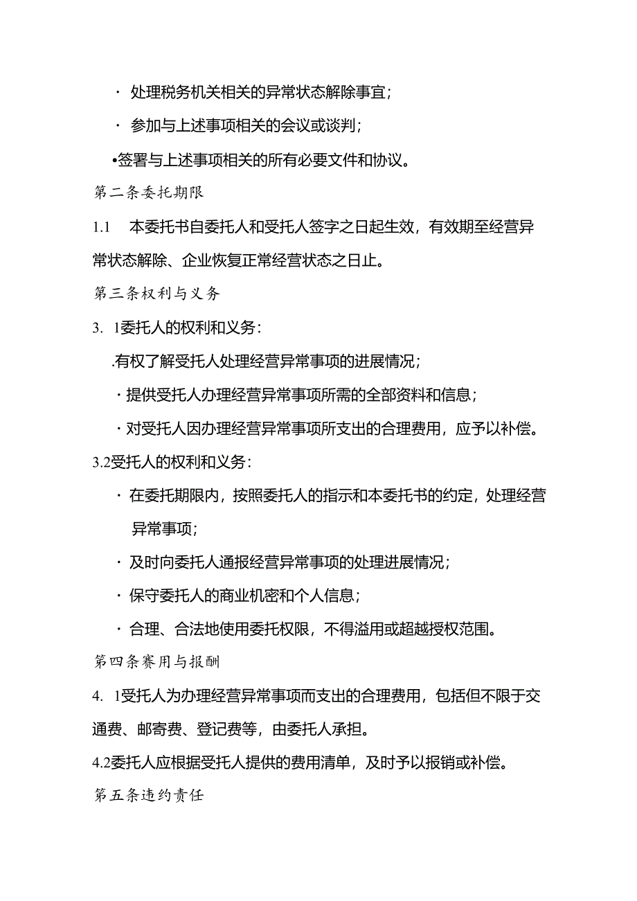 经营异常授权委托书范本.docx_第2页