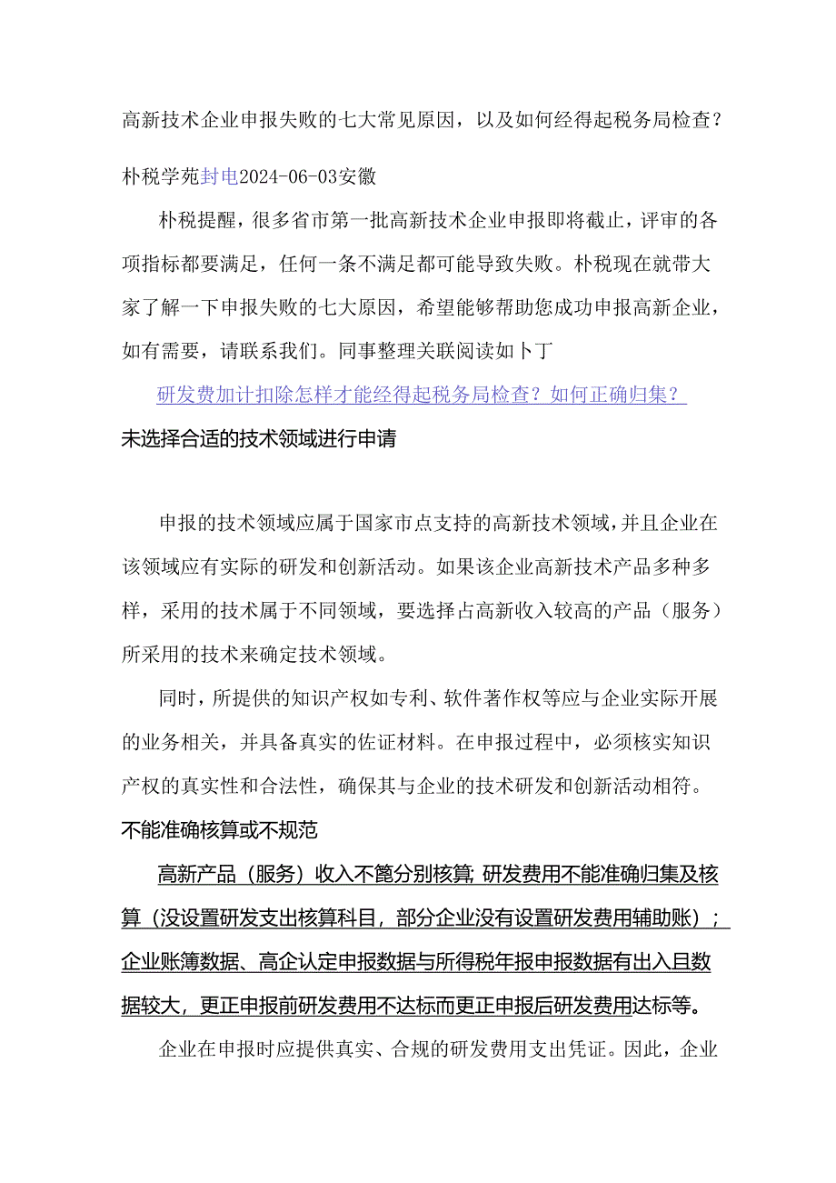 高新技术企业申报失败的七大常见原因以及如何经得起税务局检查？.docx_第1页